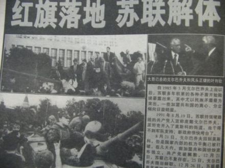 红旗落地 苏联解体(中文报纸) 红旗落地 苏联解体(中文报纸)