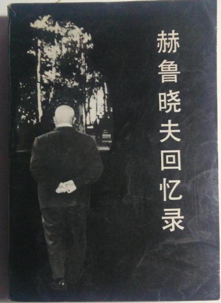 赫鲁晓夫回忆录 赫鲁晓夫回忆录