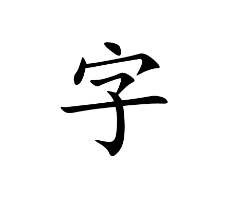 楷体字 楷体字