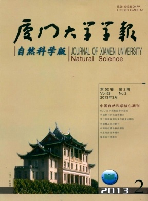 厦门大学学报 厦门大学学报