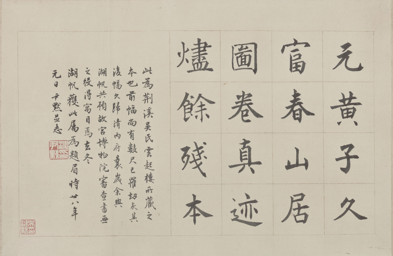 跋黄公望《富春山居图》（1929年）