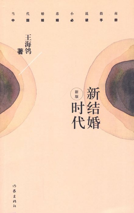 新结婚时代 小说封面 新结婚时代 小说封面