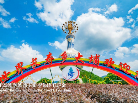 大埔县世界长寿之乡 大埔县世界长寿之乡