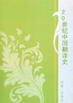 《20世纪中国翻译史》 《20世纪中国翻译史》