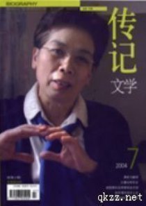 《传记文学》 《传记文学》