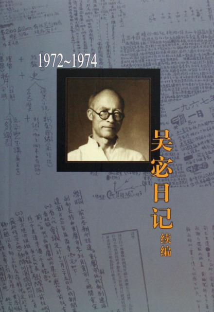 《吴宓日记续编》 《吴宓日记续编》