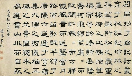 毕沅隶书书法
毕沅隶书书法