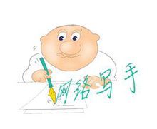 网络写手 网络写手