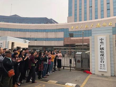 中央广播电视总台复兴门办公区揭牌 中央广播电视总台复兴门办公区揭牌