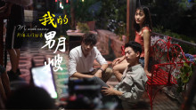 网剧《我的男月嫂》剧照