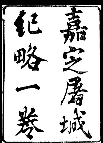 嘉定屠城纪略 嘉定屠城纪略