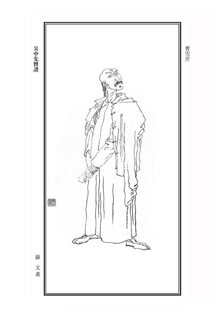 曹雪芹画像 曹雪芹画像