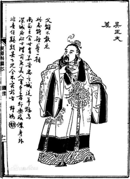 吴王夫差 吴王夫差