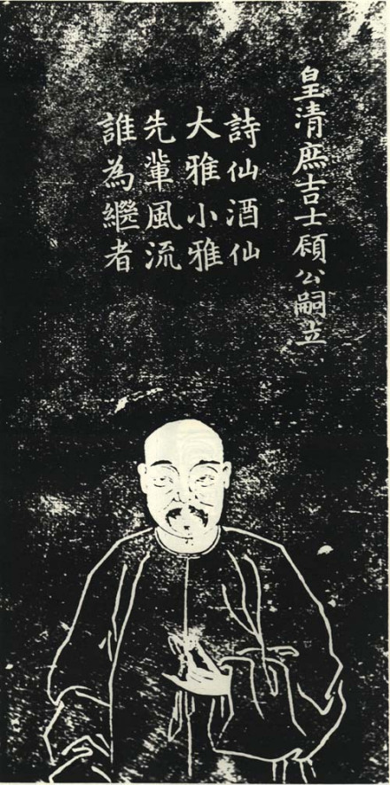 顾嗣立石刻像
顾嗣立石刻像