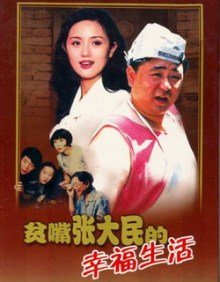 贫嘴张大民的幸福生活 贫嘴张大民的幸福生活