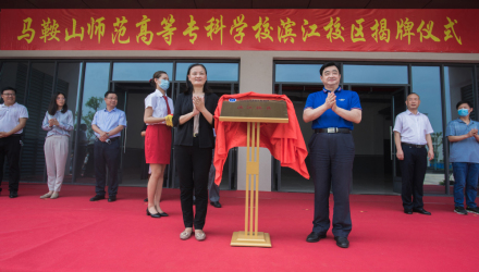 马鞍山师专滨江校区揭牌成立 马鞍山师专滨江校区揭牌成立