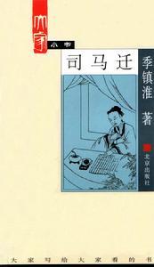 季镇淮《司马迁》 季镇淮《司马迁》