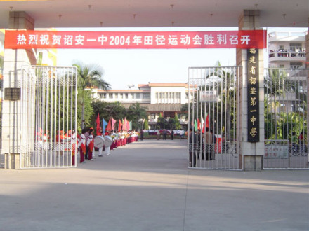 诏安一中 诏安一中