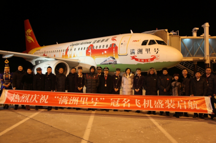 “满洲里号”冠名飞机盛装起航 “满洲里号”冠名飞机盛装起航