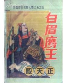 殷天正画像 殷天正画像