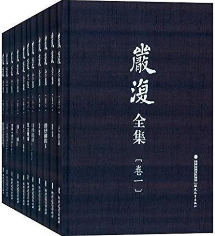 《严复全集》
《严复全集》