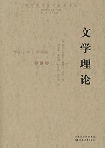 文学理论 文学理论