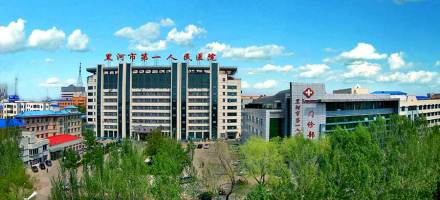 黑河市第一人民医院 黑河市第一人民医院