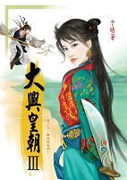 于晴《大兴皇朝》3 于晴《大兴皇朝》3