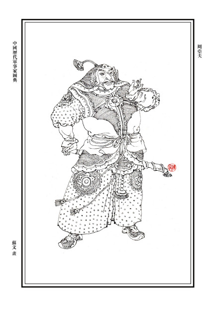 周亚夫画像
周亚夫画像