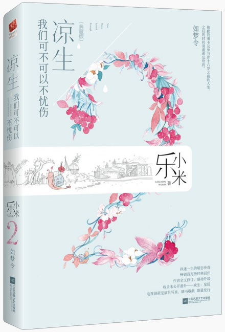 凉生,我们可不可以不忧伤2.如梦令
凉生,我们可不可以不忧伤2.如梦令