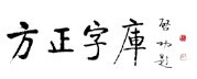 启功先生为方正题字