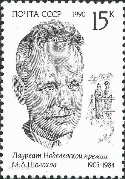 米哈依尔·亚历山大维奇·肖洛霍夫 米哈依尔·亚历山大维奇·肖洛霍夫