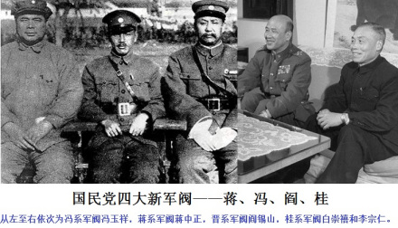 蒋、冯、阎、桂四大军阀 蒋、冯、阎、桂四大军阀