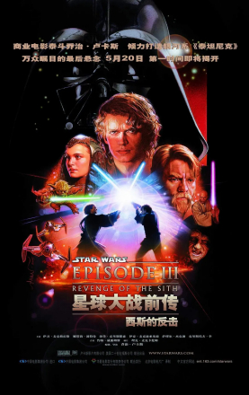 星球大战3：西斯的复仇