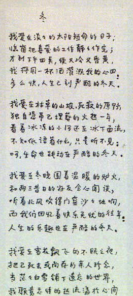 穆旦《冬》的亲笔手写体 穆旦《冬》的亲笔手写体