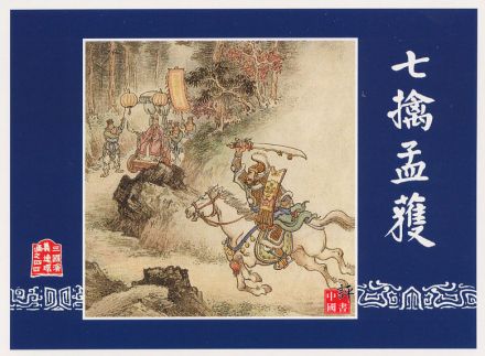 七擒孟获 七擒孟获