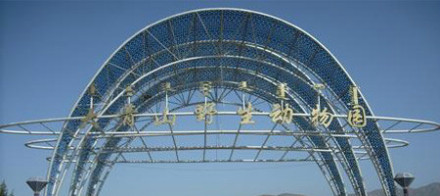 大青山野生动物园