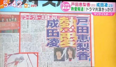 户田惠梨香与成田凌