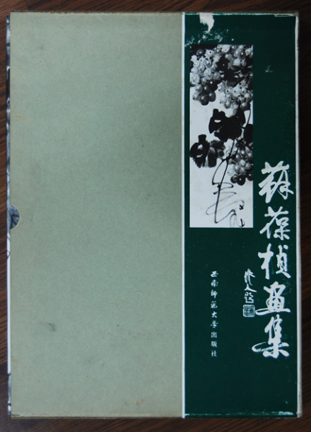 西南师范大学1986年出版大型画册 西南师范大学1986年出版大型画册