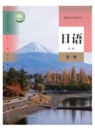 新人教版高中日语教材（2019年版）
