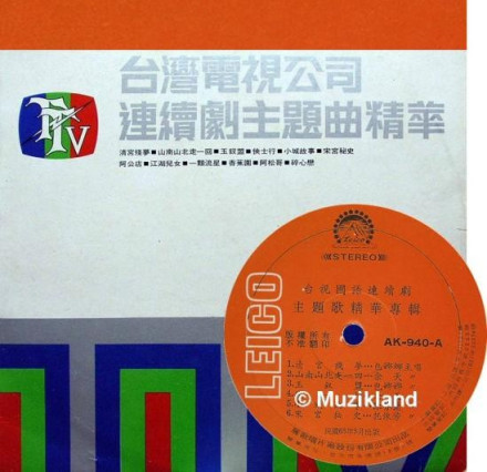 台湾电视公司连续剧主题曲精华 台湾电视公司连续剧主题曲精华