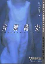 《告别薇安》 《告别薇安》