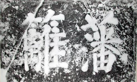 姚崇手书“藩篱”石刻拓片
姚崇手书“藩篱”石刻拓片