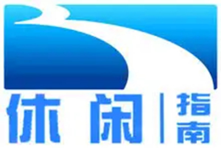 湖北休闲指南频道