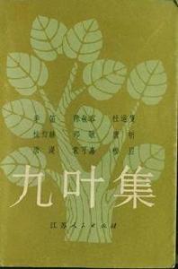 《九叶集》 《九叶集》