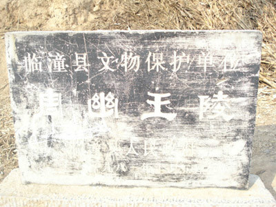 周幽王陵
周幽王陵