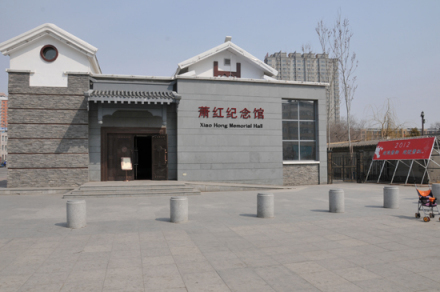 萧红纪念馆 萧红纪念馆