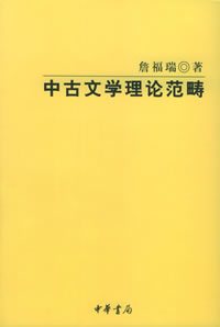 《中古文学理论范畴》 《中古文学理论范畴》