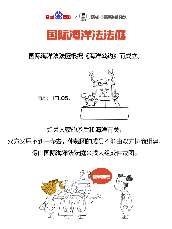百科x混知：图解国际海洋法法庭