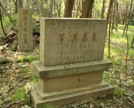 董其昌墓 董其昌墓